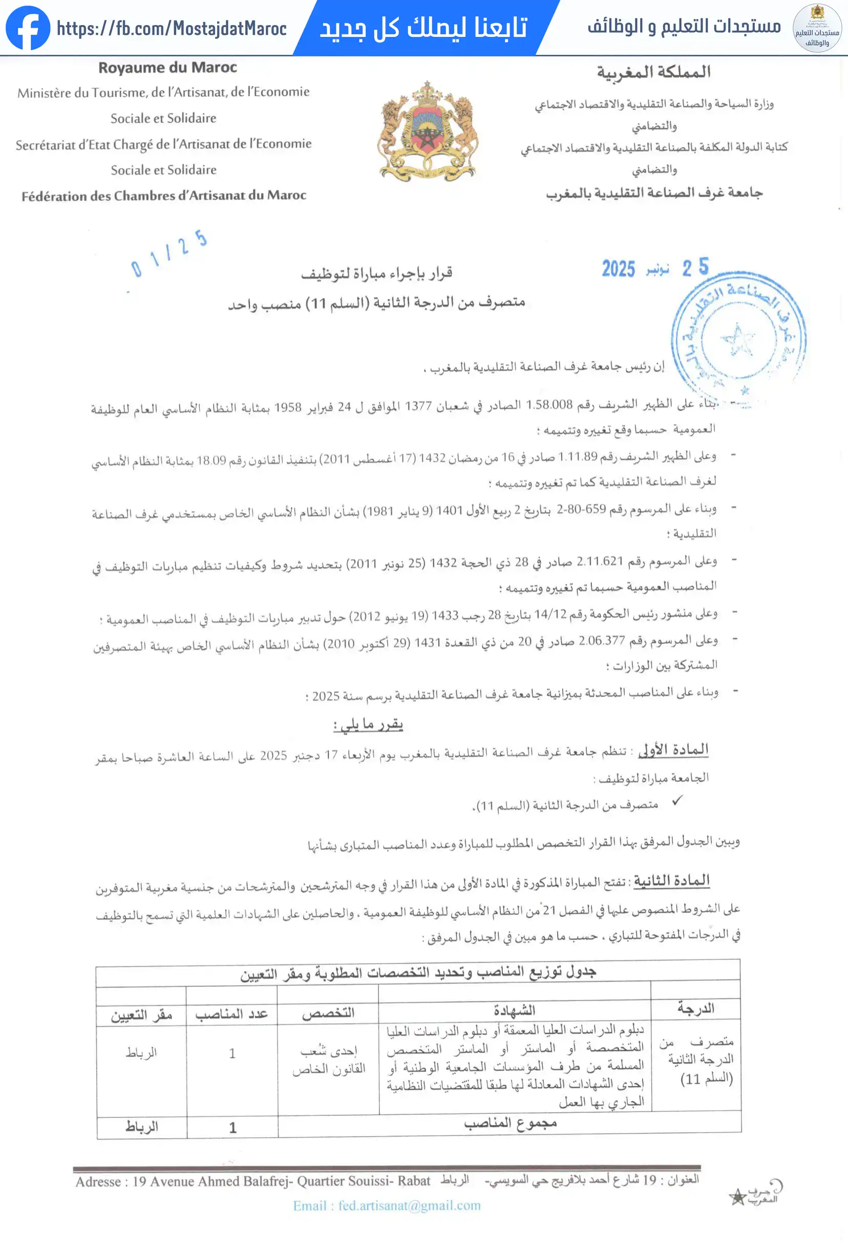 مباراة لتوظيف متصرف من الدرجة الثانية - سلم 11 - 1